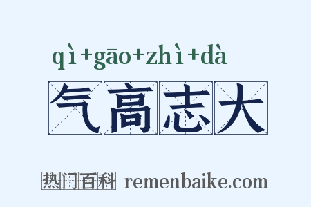 气高志大是什么意思的图片